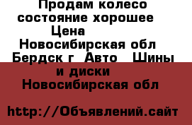 Продам колесо состояние хорошее  › Цена ­ 2 000 - Новосибирская обл., Бердск г. Авто » Шины и диски   . Новосибирская обл.